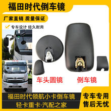 适配福田货车配件时代轻卡领航 小卡之星3 捷顺3360 倒车镜反光镜