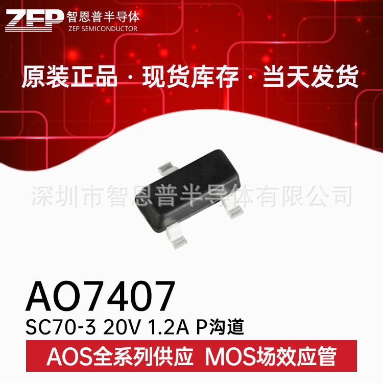 AO7407 贴片SC70-3 全新原装进口现货 MOS场效应管P沟道-20V-1.2A