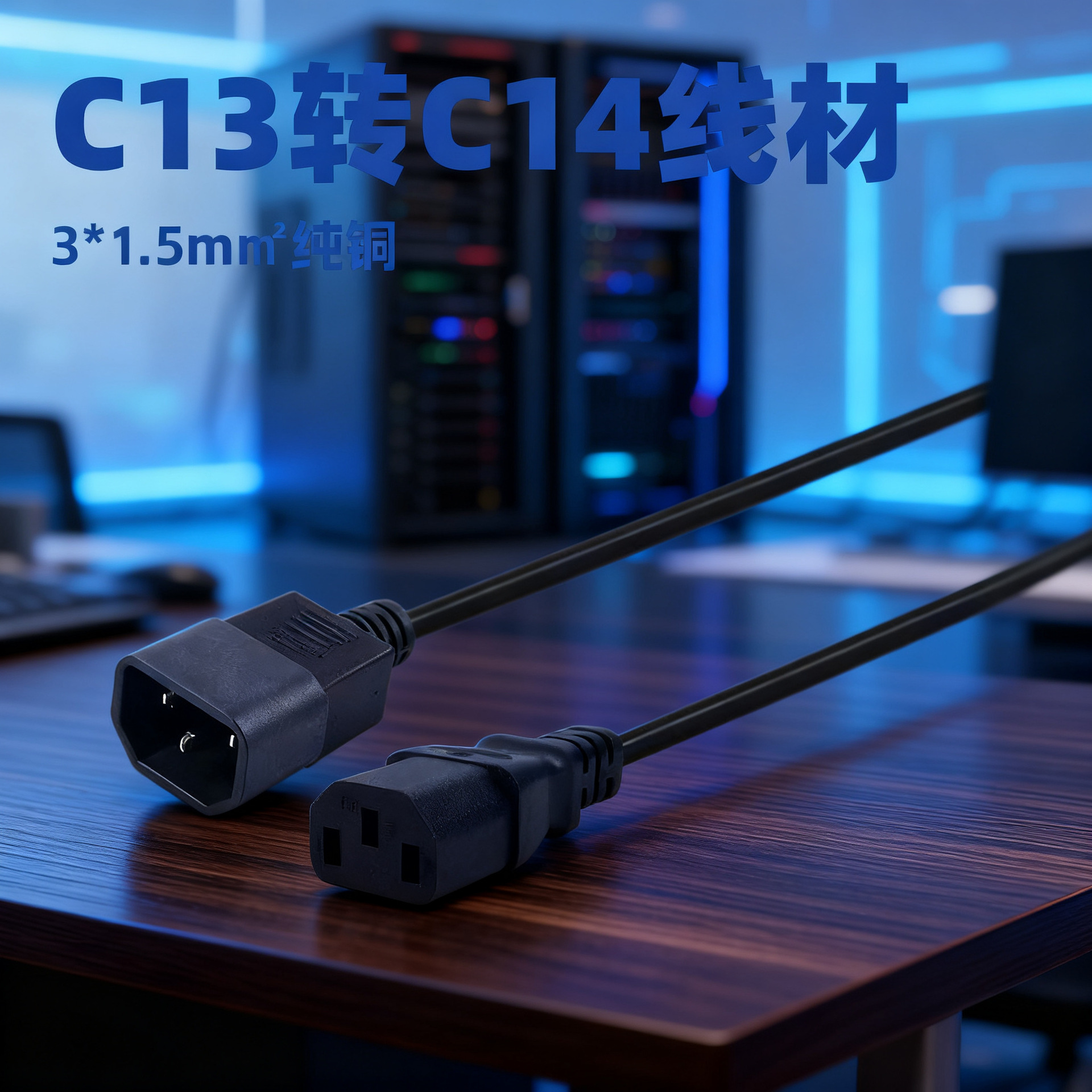 C13转C14电源线3C认证纯铜芯电器设备连接线插头大功率