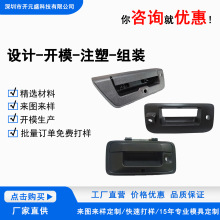 汽车配件塑胶外壳生产加工开模ABS塑胶产品汽车车门后备箱拉手