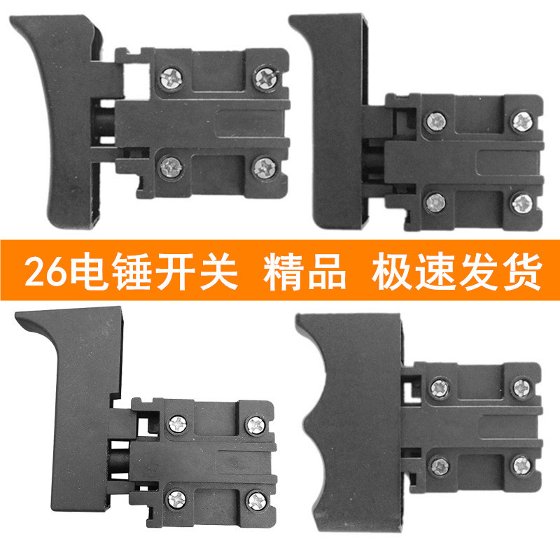 电动工具配件适用26电锤开关电镐角磨切割机飞机钻云石机批发