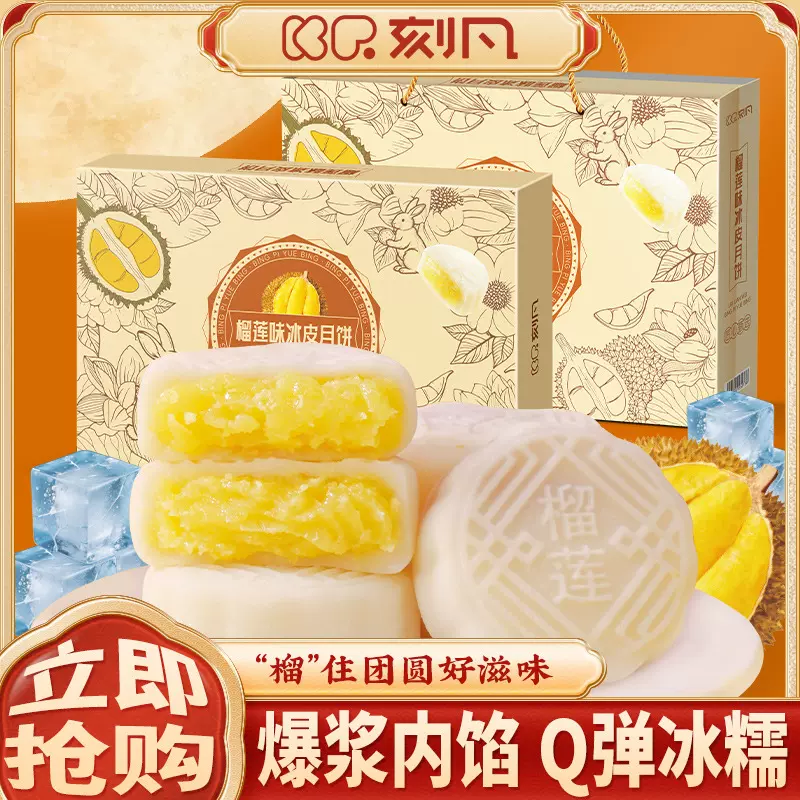 刻凡榴莲冰皮月饼爆浆糯叽叽点心节日中秋送礼零食休闲