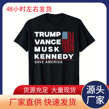 【欧码棉T】特 ·万斯·马斯克·肯尼迪拯救美国2025图形T恤 -
