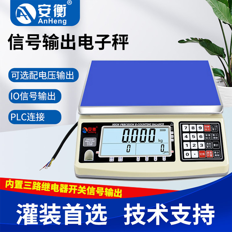 安衡电子秤上下限继电器控制输出信号称重30公斤0.1g灌装厂家直销