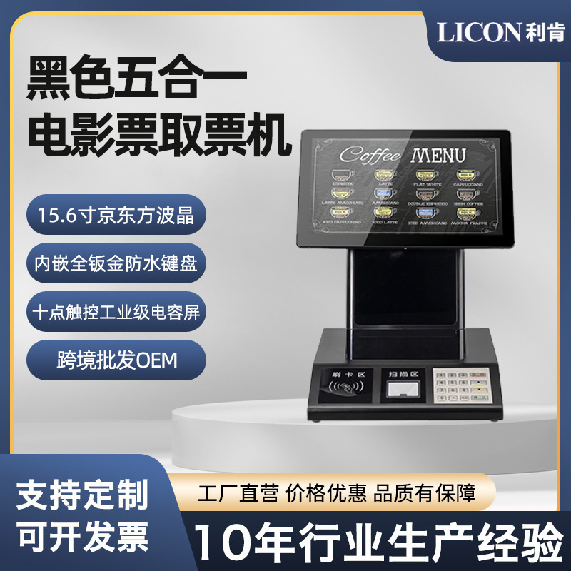 LICON利肯影院取票机触摸收银自助机打印机二维键盘五合一厂家