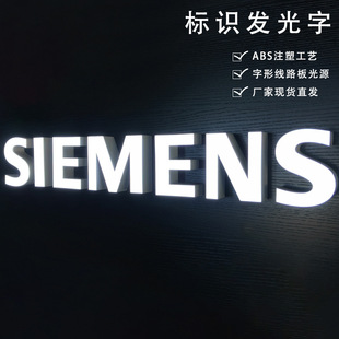 Siemens home appliance signboard luminous character ABS mold injection molding process LED-shaped circuit board light source outdoor waterproof