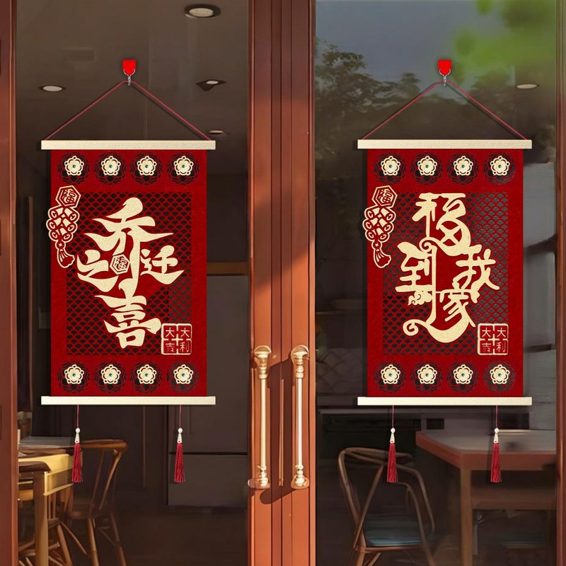 乔迁之喜装饰挂件新居搬家入宅仪式大门福字挂饰玄关场景布置用品|undefined
