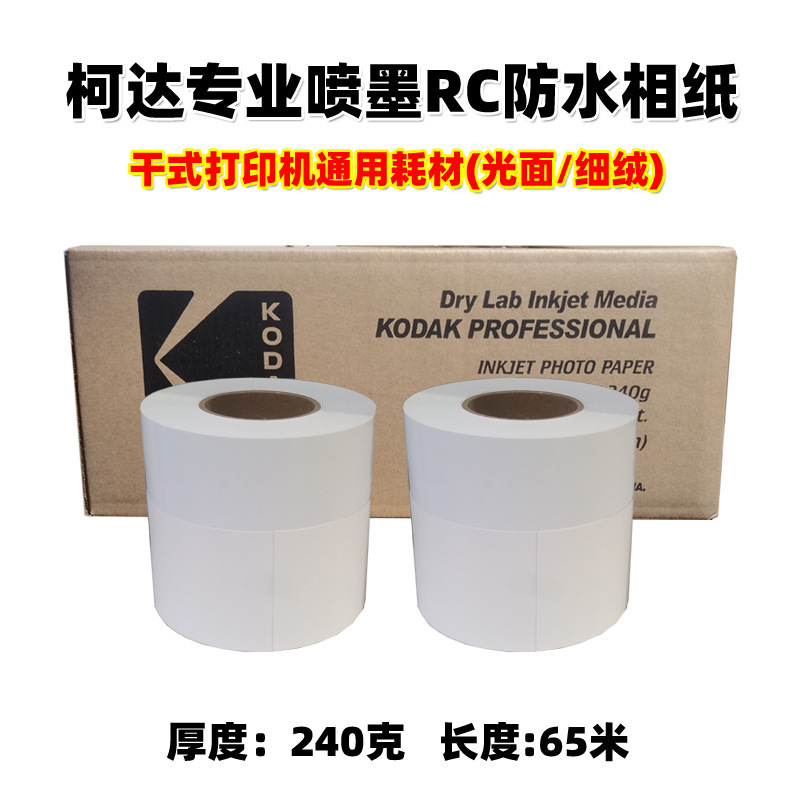 Kodak dry printing paper RC waterproof photo paper smooth suede suitable for Fuji DX/DE100 Epson D700/880