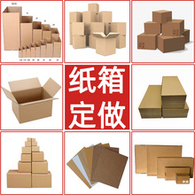 广州纸箱厂定做印刷瓦楞纸箱包装盒定制批发快递盒打包箱特硬纸箱