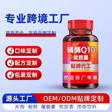 辅酶Q10软胶囊海外跨境贴牌高含量泛醇还原型辅酶Q10胶囊代加工