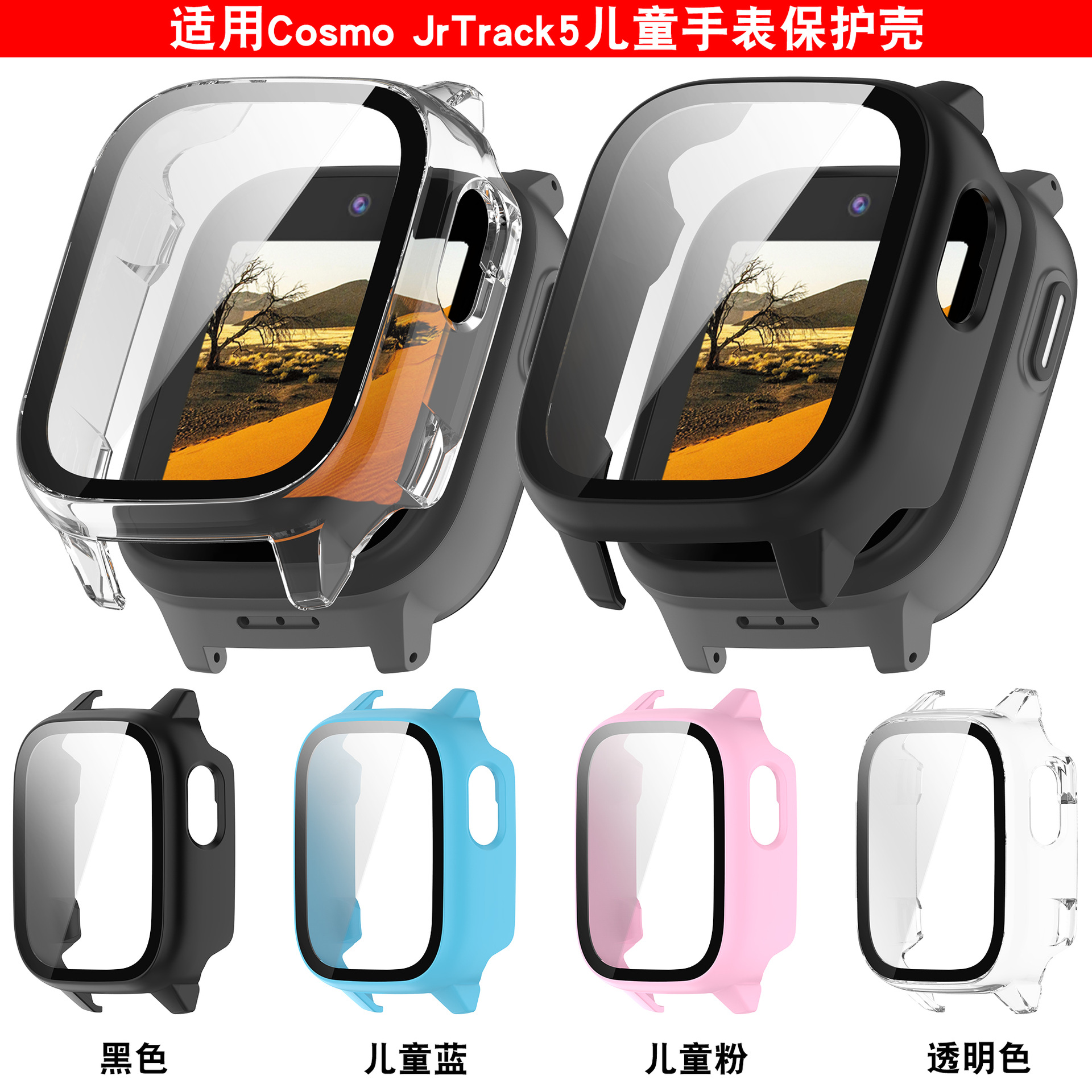 信远顺通适用Cosmo JrTrack5保护壳儿童手表JrTrack5壳膜一体表壳