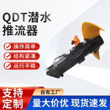 QDT潜水推流器不锈钢潜水推流器 全铜电机混合污水处理设备配件