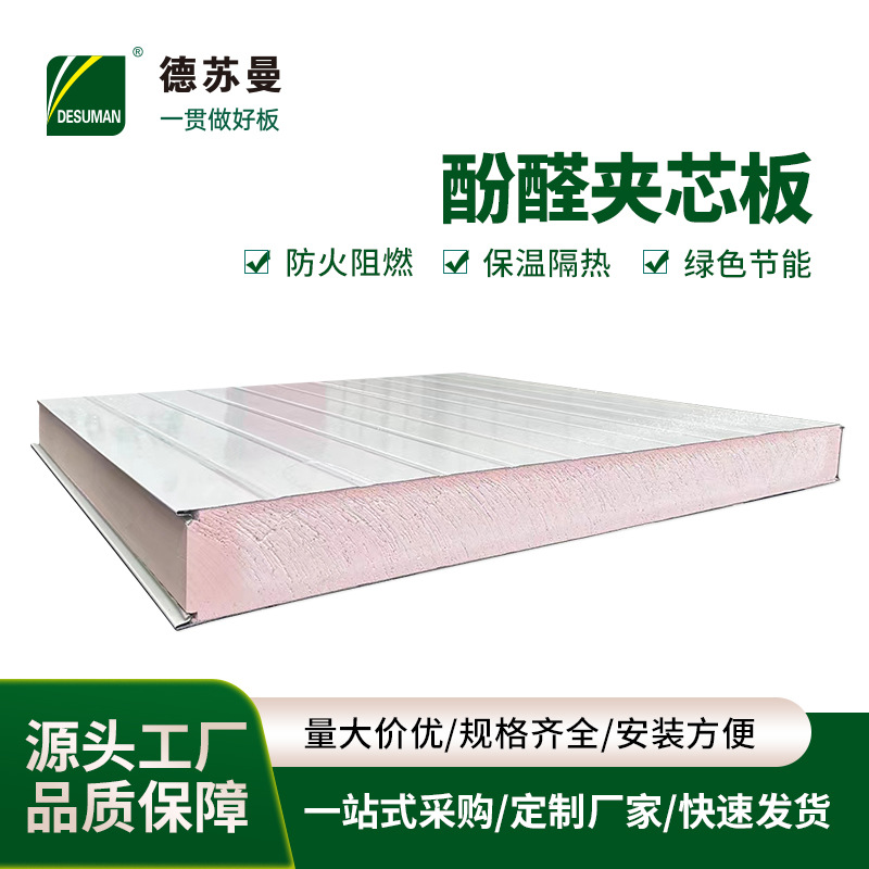 酚醛板机制彩钢酚醛夹芯板A1级防火酚醛保温板建筑隔墙吊顶板材料