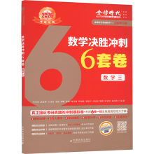 数学决胜冲刺6套卷 数学三 研究生考试 中国农业出版社