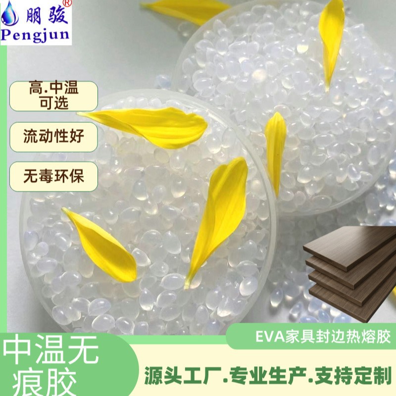 家具木材封边热熔胶中温白色无痕胶板式家具封边热熔胶粒粘接力强