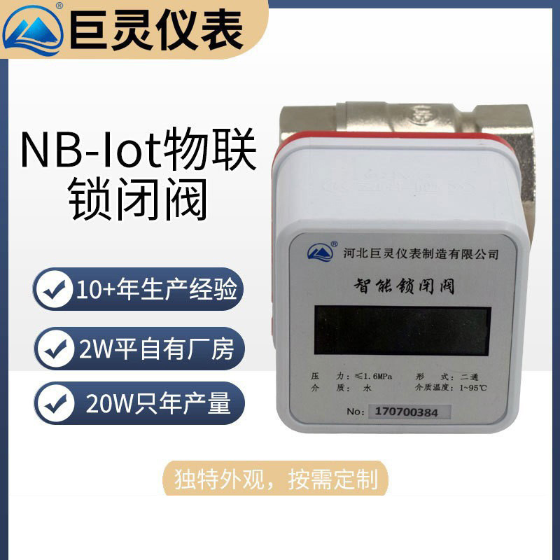 LoRa无线智能锁闭阀 NB-Iot防拆暖通阀 磁性锁闭阀 物联网阀门