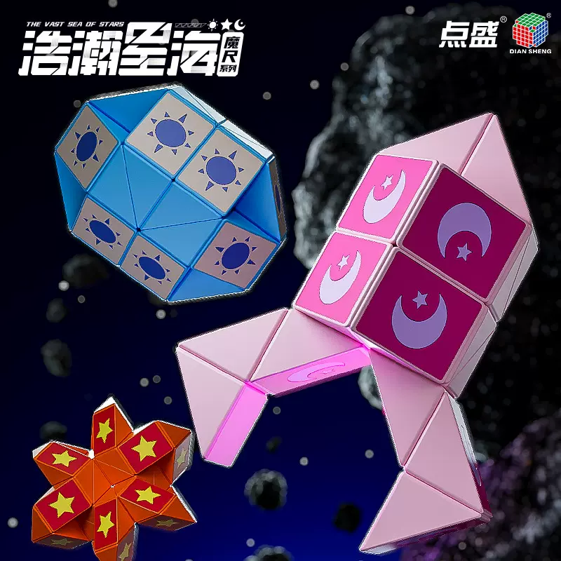 点盛浩瀚星海系列24段百变魔尺36段魔尺顺滑益智星星图案魔尺批发