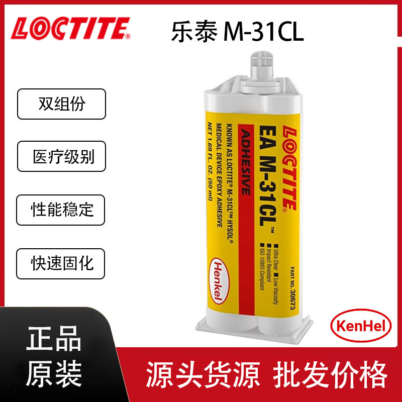 乐泰M31CL医疗级透明结构胶ISO10993生物相容医疗器械环氧灌封胶