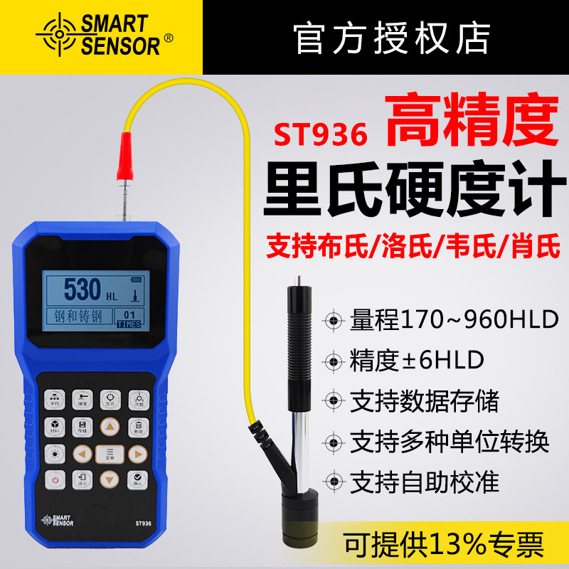 希玛ST936里氏硬度计高精度洛氏布氏维氏检测便携金属硬度测试仪
