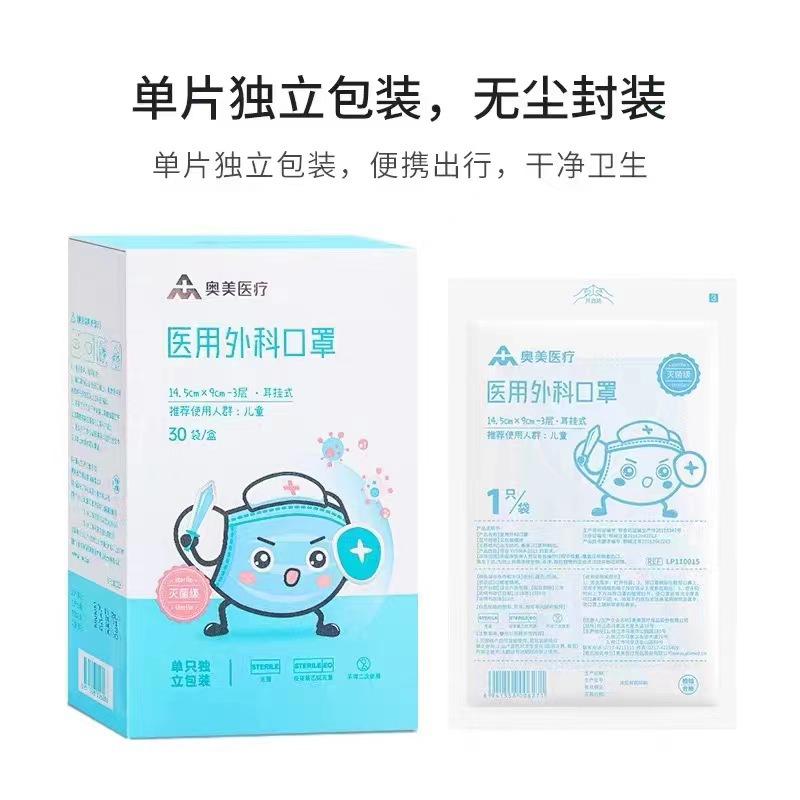 奥美儿童医用外科口罩独立包装环氧灭菌30支/盒柔软不勒隔耳