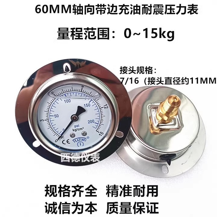 60MM轴向带边0-15KG充油压力表 模温机 恒温机压力表 螺牙7/16
