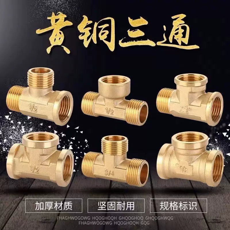 4分黄铜三通 外外内 内内外 内外内 外内外燃气接头