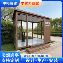 户外可移动环保吸烟亭园区公共吸烟室室外控烟室成品吸烟房