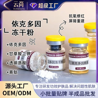 依克多因冻干粉 淡化痘印舒缓补水修复屏障增厚角质定制OEM代加工