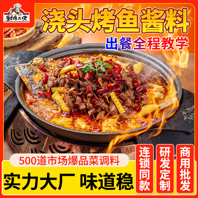 厨房大佬万州烤鱼调料商用夜宵大排档纸包鱼酱料浇头烤鱼料包底料