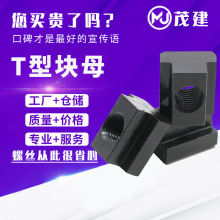 T型螺母滑块螺母铝型材螺母工业自动化设备铝材专用后装t型螺母