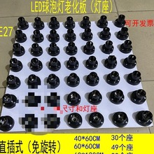 led球泡灯老化板测试台e27老化台e12小螺口gu10灯座mr16试灯台