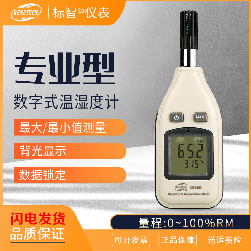标智GM1362温湿度计家用室内外湿温度计高精度温湿度计温湿表