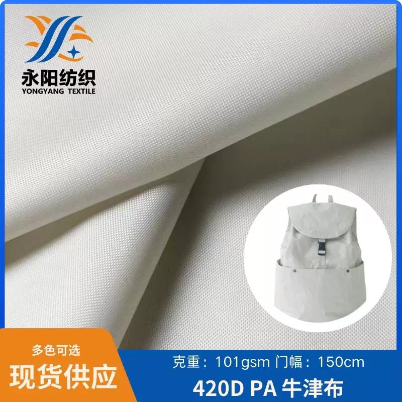 加工定制 防水牛津布 420D PA牛津布面料布斜挎包收纳箱 箱包布料