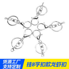 挂8字扣款龙虾扣3件套钥匙扣挂件圈链DIY电镀饰品五金箱包配件