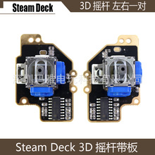 Steam DecK 3D摇杆带板 左右电磁替换摇杆 Steam DecK操纵方向杆