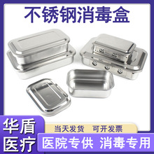 304不锈钢消毒盒加厚带盖消毒盘棉球敷料手术消毒方盘手术器械盘