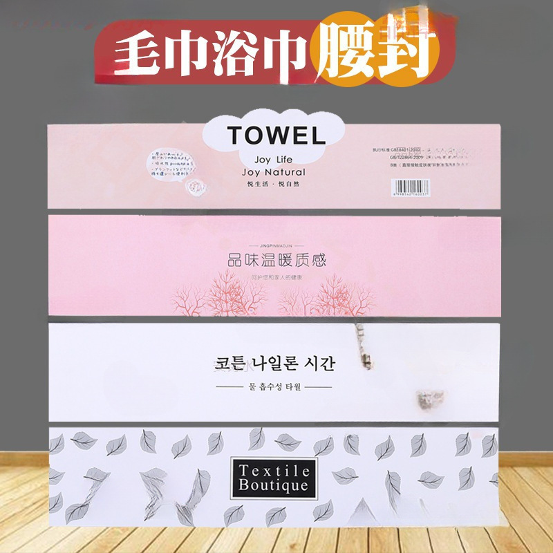 毛巾浴巾腰封新款包装标签卡纸条子围巾礼盒腰条装饰封条封签封条