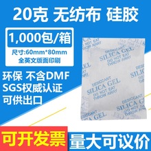 20克无纺布硅胶干燥剂 环保20g不含dmf 电子纸箱防潮 sgs出口