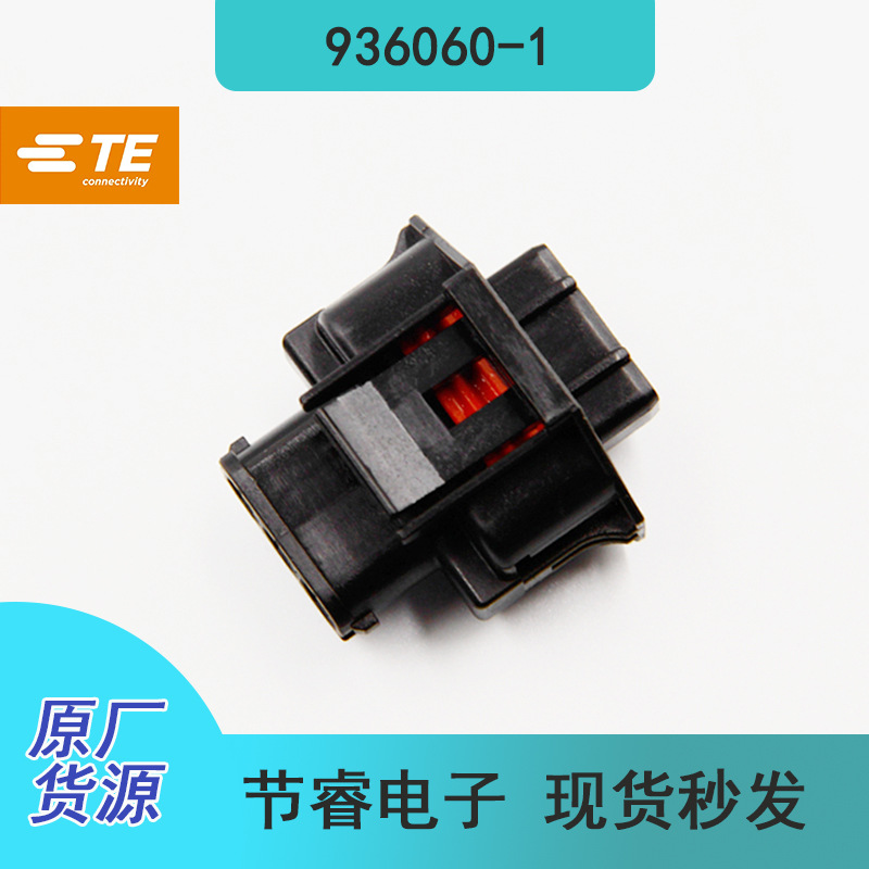 现货常备TE泰科936060-1在库原装汽车连接器接插件塑壳胶壳秒发