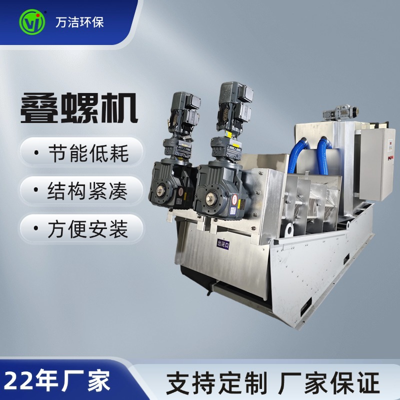叠螺机402源头工厂叠螺污泥脱水机工业智能污水处理设备脱泥机