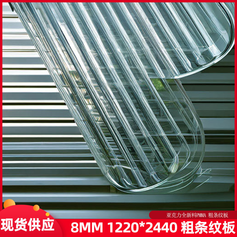 厂家现货8mm透明长虹亚克力板粗条纹板水波纹隔断切割加工零切