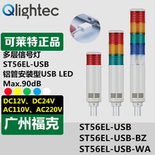 供应Q-light可莱特USB多层信号灯ST56EL-USB-BZ-3电脑编程控制