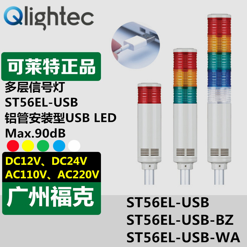 供应Q-light可莱特USB多层信号灯ST56EL-USB-BZ-3电脑编程控制