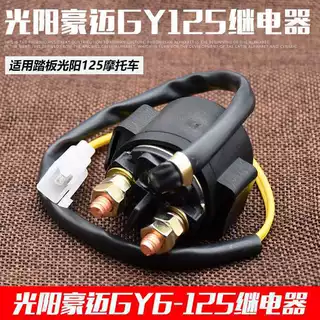 亿佰克摩托车通用光阳125启动继电器 12V骑士弯梁踏板车 全铜继电