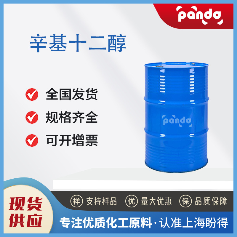 辛基十二醇 增溶剂 5333-42-6 合成材料中间体