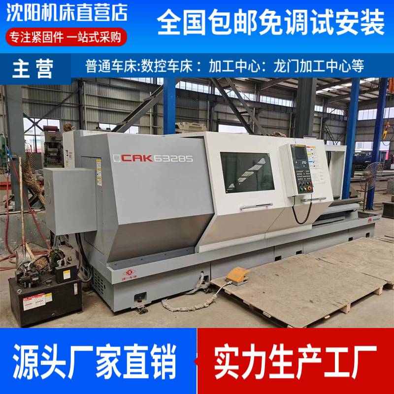 现货供应沈阳机床数控车床大型卧式沈阳CAK80285经济型数控车床