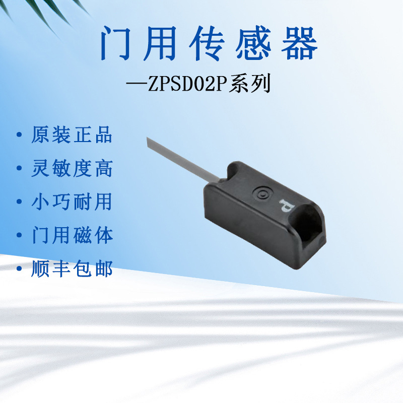 原装高精度ZPSD02P门用磁体传感器磁性感应高速移动体测量仪