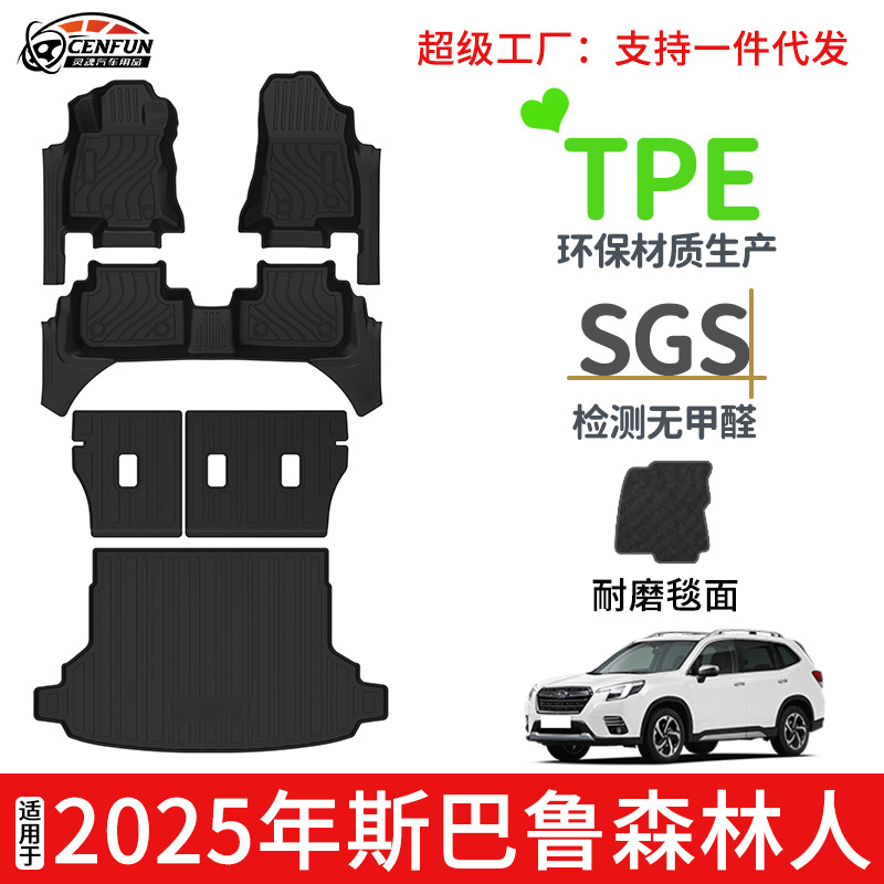 适用于2025年斯巴鲁森林人左右舵脚垫TPE尾箱垫耐磨靠背垫碳纤纹