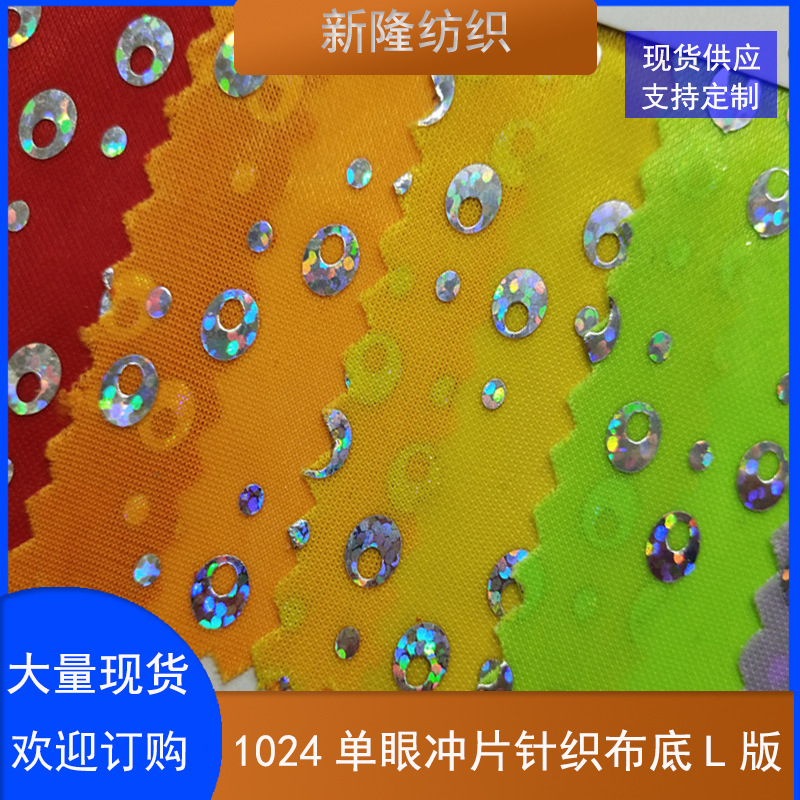 现货单眼冲片针织布底 工艺品装饰网布 玩具鞋帽包袋网布