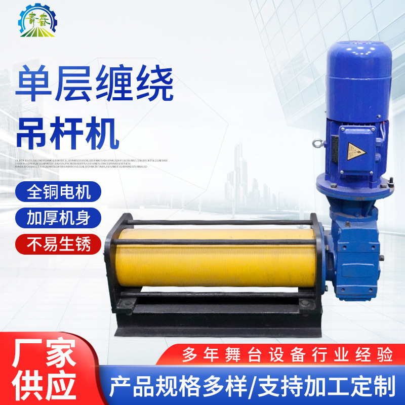 单层缠绕吊杆机舞台层绕升降吊杆机舞台机械设备